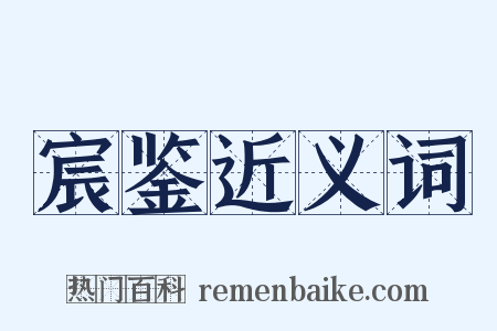 宸鉴近义词是什么意思的图片